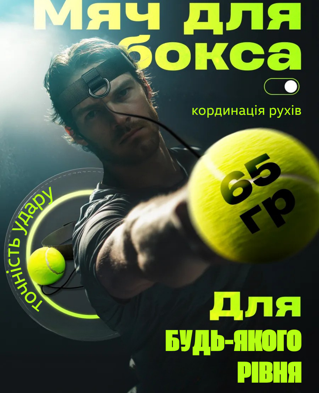 Рефлеторний мʼяч"